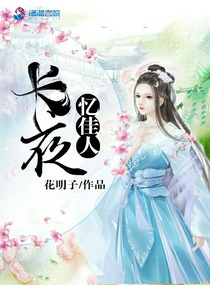 长夜忆佳人