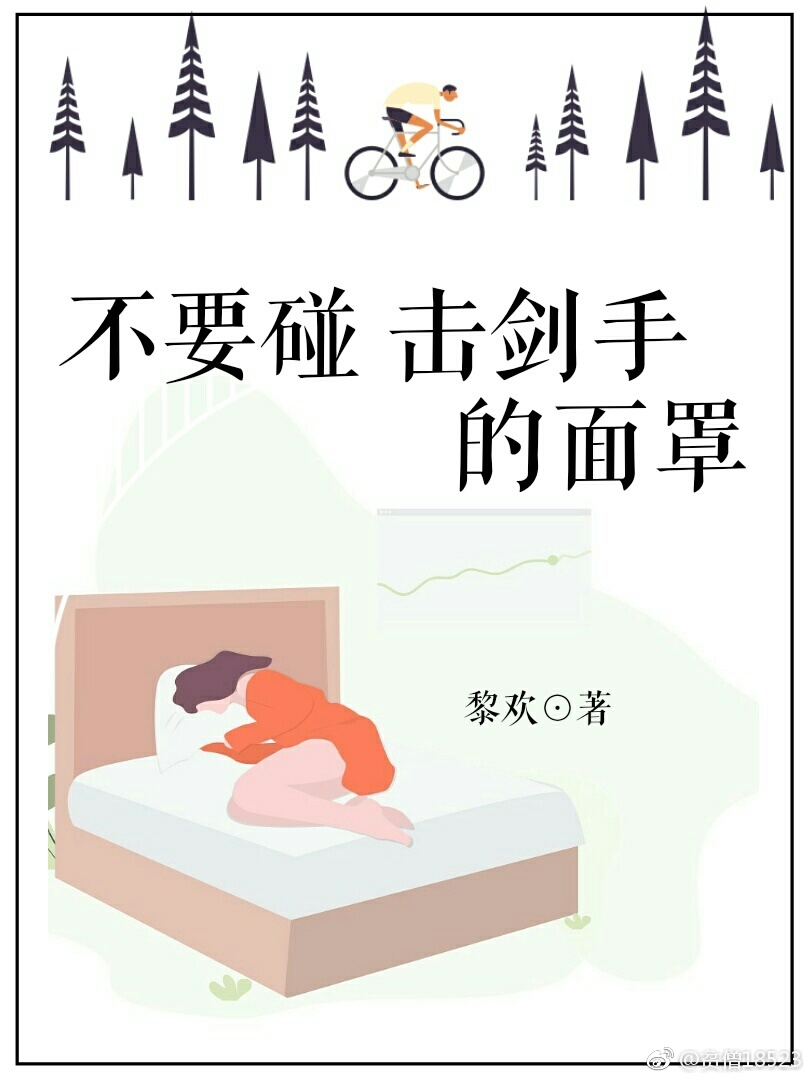 不要碰击剑手的面罩