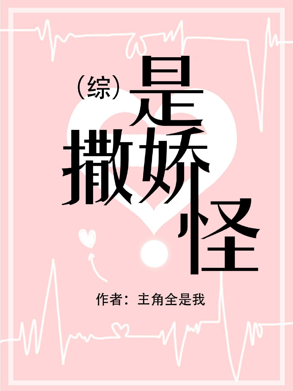 [综]是撒娇怪