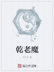 乾老魔