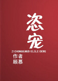 恣宠