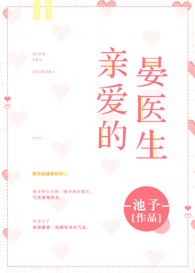 亲爱的晏医生
