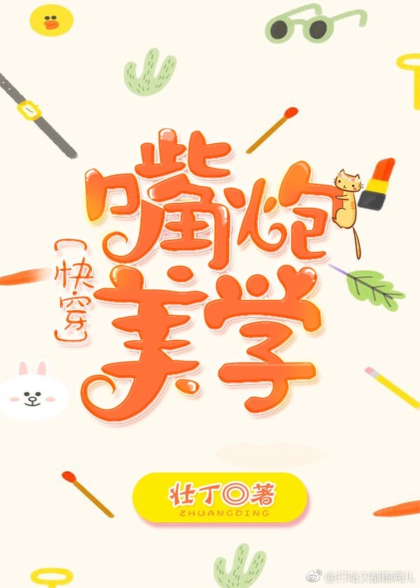 嘴炮美学[快穿]