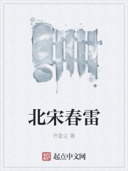 北宋春雷