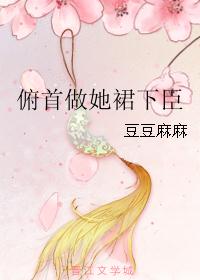 俯首做她裙下臣