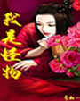 我是怪物
