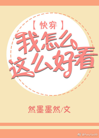 变丑以后总有人夸我好看（快穿）