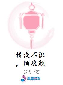 情浅不识，陌欢颜