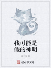 我可能是假的神明