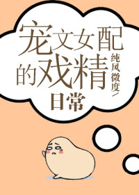 宠文女配的戏精日常