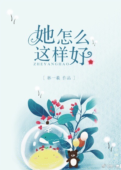 她怎么这样好