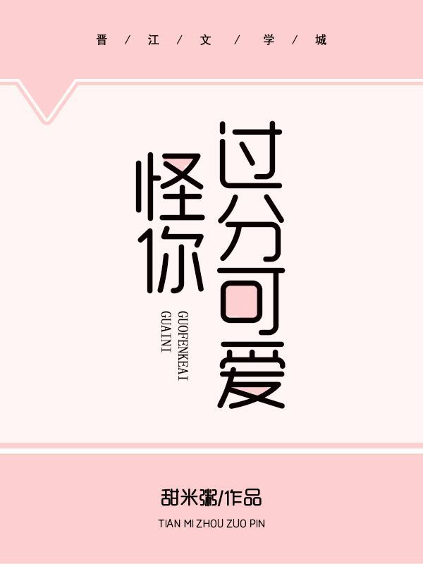 怪你过分可爱