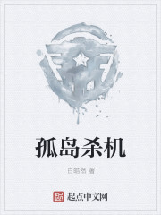 孤岛杀机