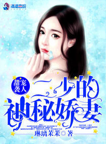 甜宠袭人，少帅的神秘娇妻