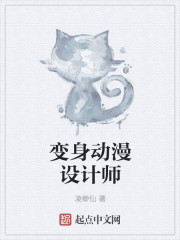 变身动漫设计师