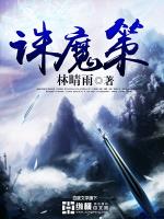 诛魔策
