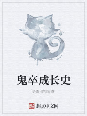 鬼卒成长史