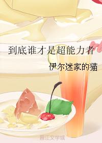 到底谁才是超能力者