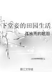 下堂妾的田园生活