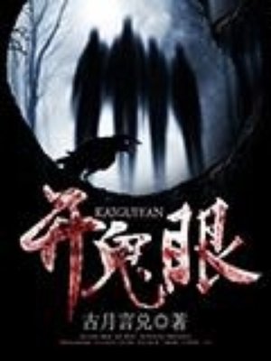 开鬼眼