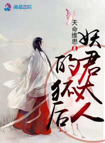 妖君大人的狐后