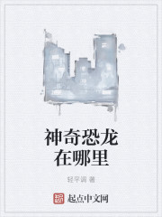 神奇恐龙在哪里