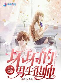 青春暖阳：坏坏的男生很帅