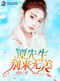 谭先生，别来无恙