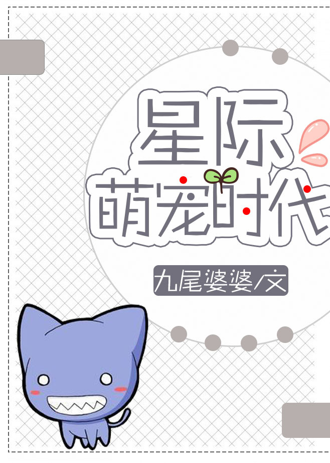 星际萌宠时代