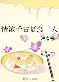 情浓千古复念一人