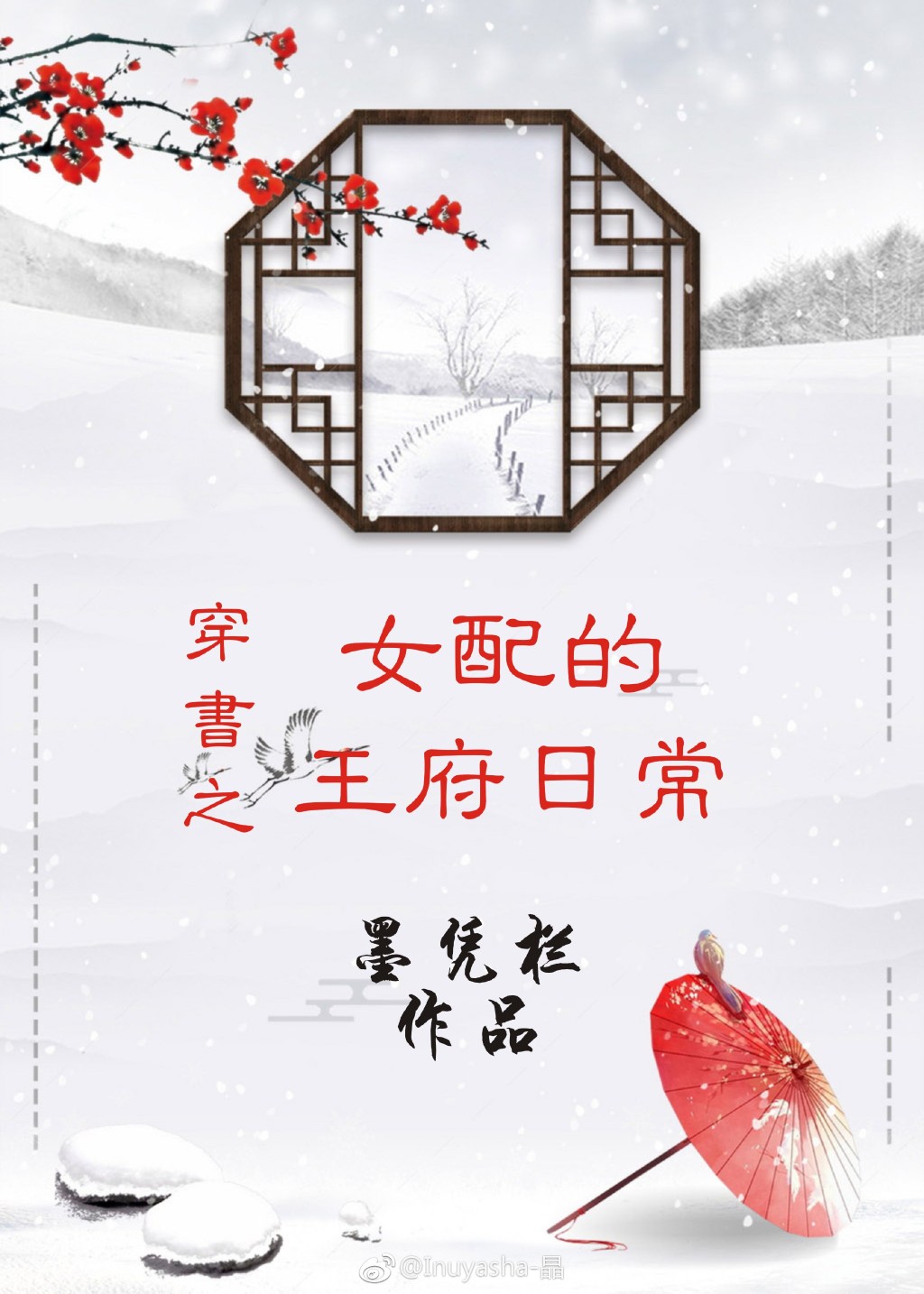 穿书之女配的王府日常