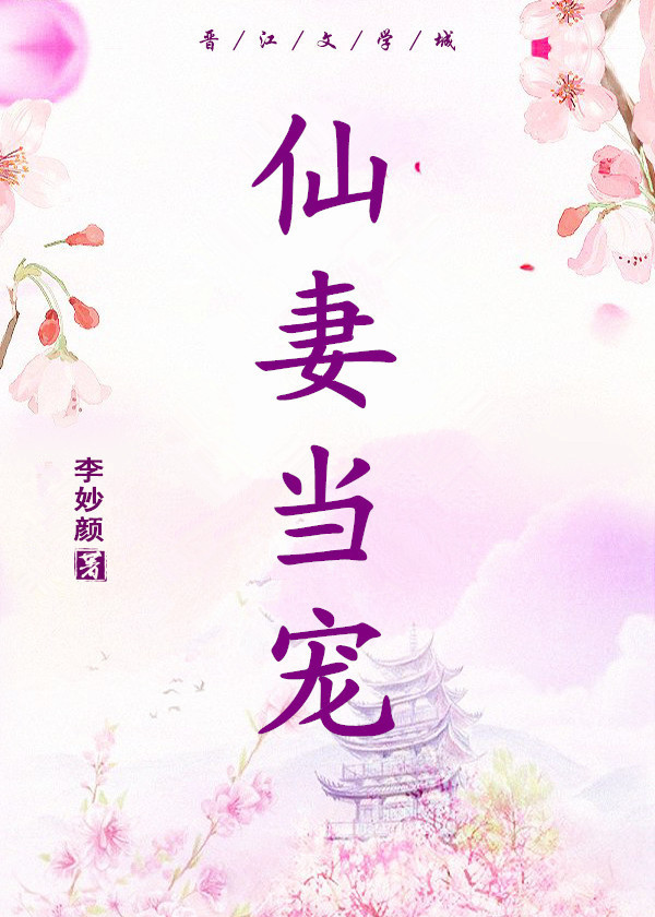 仙妻当宠