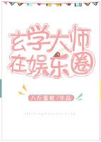 玄学大师在娱乐圈