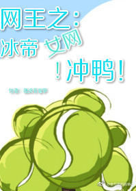 网球王子之冰帝女网冲呀