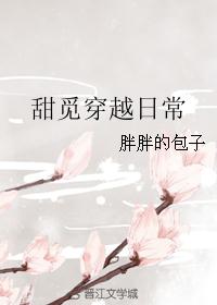 甜觅穿越日常