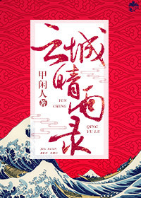 云城晴雨录