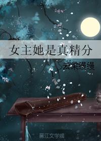 女主她是真精分