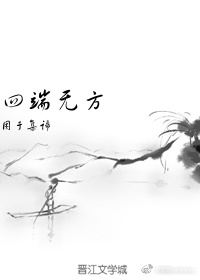 四端无方