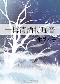 一樽清酒待瑶音