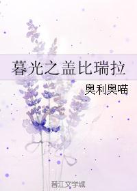 暮光之盖比瑞拉