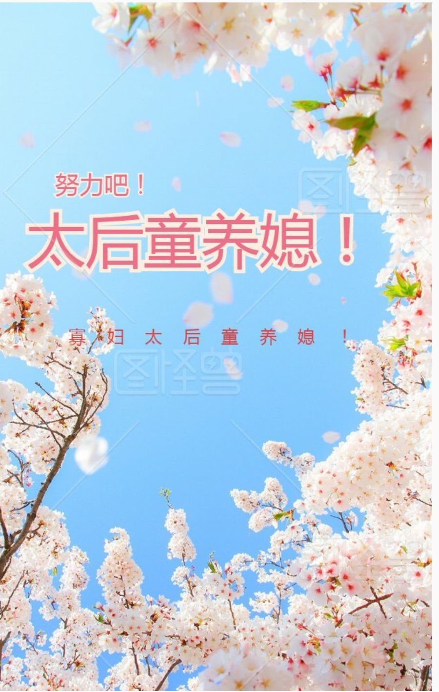 努力吧！太后童养媳