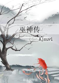 巫神传