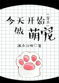 今天开始做萌宠[穿书]
