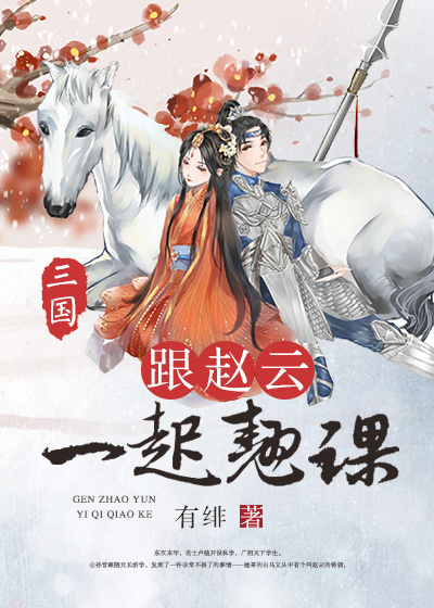 [三国]跟赵云一起翘课
