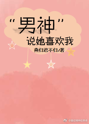 “男神”说她喜欢我