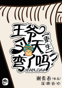 王爷今天弯了吗？【重生】