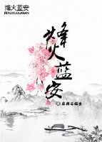烽火蓝安