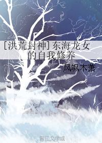 [洪荒封神]东海龙女的自我修养