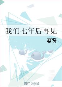 我们七年后再见