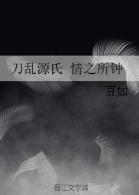 刀乱源氏 情之所钟